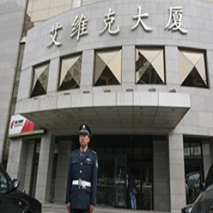 保安资讯_第4页_青岛汇安卫士安保效劳有限公司